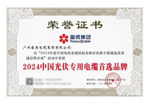 番禺電纜集團再創(chuàng)輝煌 四項殊榮彰顯品牌實力與知識產(chǎn)權(quán)服務(wù)價值