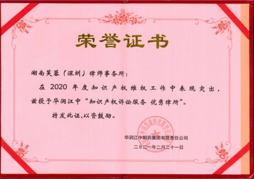 芙蓉深圳律師事務(wù)所榮獲華潤江中制藥集團兩項知識產(chǎn)權(quán)訴訟服務(wù)優(yōu)秀獎